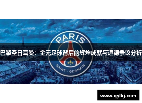 巴黎圣日耳曼:金元足球背后的辉煌成就与道德争议分析 巴黎圣日耳曼:金元足球背后的辉煌成就与道德争议分析