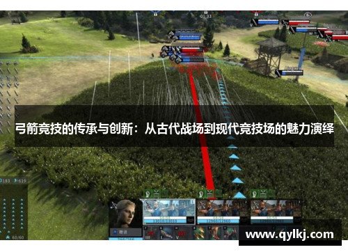 弓箭竞技的传承与创新:从古代战场到现代竞技场的魅力演绎 弓箭竞技的传承与创新:从古代战场到现代竞技场的魅力演绎