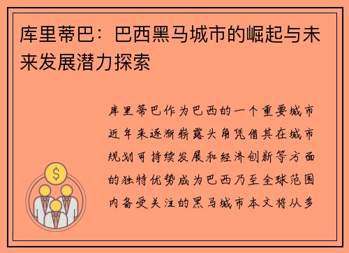 库里蒂巴:巴西黑马城市的崛起与未来发展潜力探索 库里蒂巴:巴西黑马城市的崛起与未来发展潜力探索