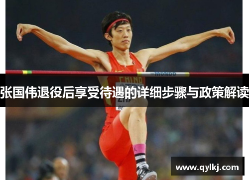 张国伟退役后享受待遇的详细步骤与政策解读 张国伟退役后享受待遇的详细步骤与政策解读