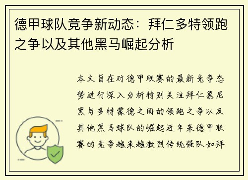 德甲球队竞争新动态:拜仁多特领跑之争以及其他黑马崛起分析 德甲球队竞争新动态:拜仁多特领跑之争以及其他黑马崛起分析