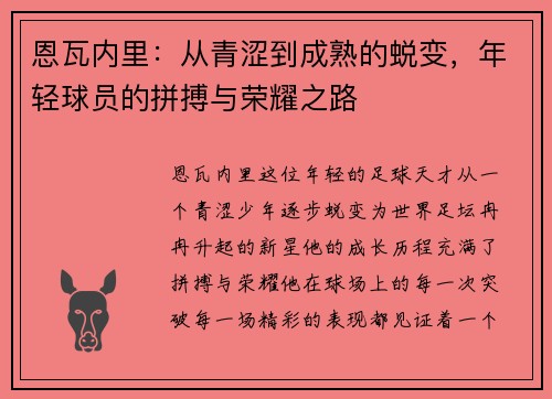 恩瓦内里:从青涩到成熟的蜕变,年轻球员的拼搏与荣耀之路 恩瓦内里:从青涩到成熟的蜕变,年轻球员的拼搏与荣耀之路