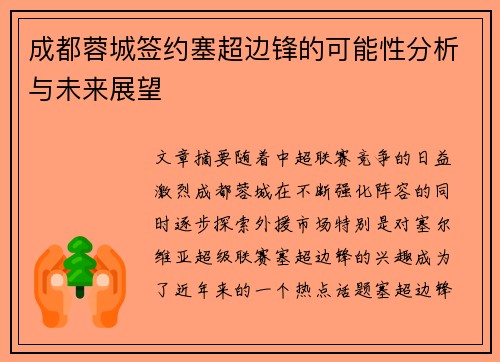 成都蓉城签约塞超边锋的可能性分析与未来展望 成都蓉城签约塞超边锋的可能性分析与未来展望