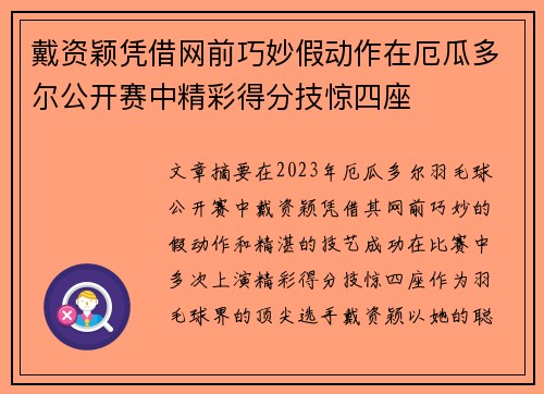 戴资颖凭借网前巧妙假动作在厄瓜多尔公开赛中精彩得分技惊四座 戴资颖凭借网前巧妙假动作在厄瓜多尔公开赛中精彩得分技惊四座