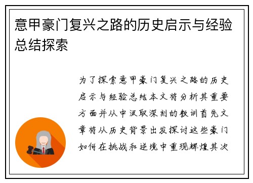 意甲豪门复兴之路的历史启示与经验总结探索 意甲豪门复兴之路的历史启示与经验总结探索
