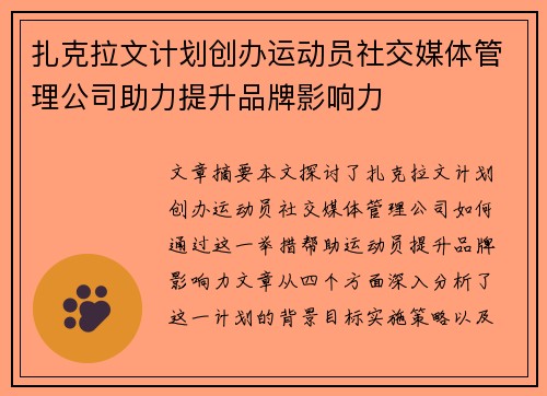 扎克拉文计划创办运动员社交媒体管理公司助力提升品牌影响力 扎克拉文计划创办运动员社交媒体管理公司助力提升品牌影响力