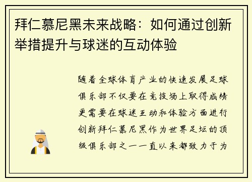 拜仁慕尼黑未来战略:如何通过创新举措提升与球迷的互动体验 拜仁慕尼黑未来战略:如何通过创新举措提升与球迷的互动体验