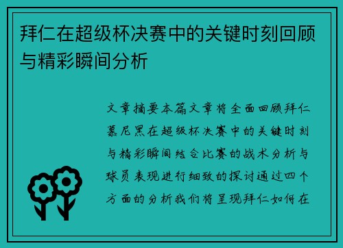 拜仁在超级杯决赛中的关键时刻回顾与精彩瞬间分析 拜仁在超级杯决赛中的关键时刻回顾与精彩瞬间分析