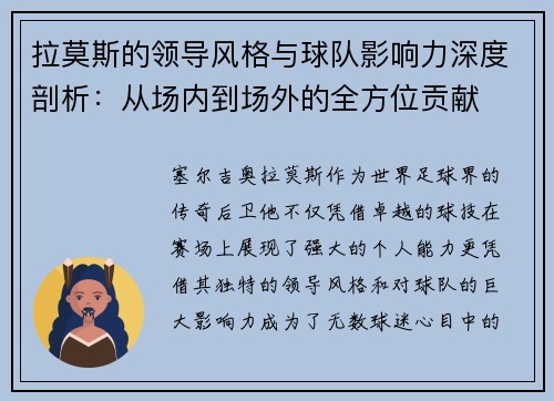 拉莫斯的领导风格与球队影响力深度剖析:从场内到场外的全方位贡献 拉莫斯的领导风格与球队影响力深度剖析:从场内到场外的全方位贡献