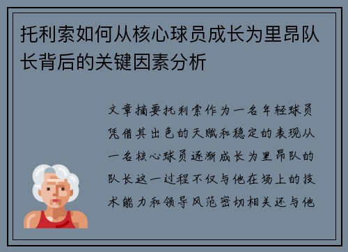 托利索如何从核心球员成长为里昂队长背后的关键因素分析 托利索如何从核心球员成长为里昂队长背后的关键因素分析