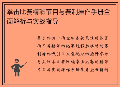 拳击比赛精彩节目与赛制操作手册全面解析与实战指导 拳击比赛精彩节目与赛制操作手册全面解析与实战指导