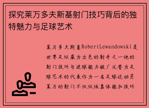 探究莱万多夫斯基射门技巧背后的独特魅力与足球艺术 探究莱万多夫斯基射门技巧背后的独特魅力与足球艺术