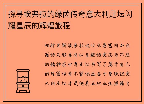 探寻埃弗拉的绿茵传奇意大利足坛闪耀星辰的辉煌旅程 探寻埃弗拉的绿茵传奇意大利足坛闪耀星辰的辉煌旅程