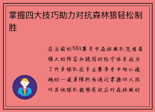 掌握四大技巧助力对抗森林狼轻松制胜 掌握四大技巧助力对抗森林狼轻松制胜
