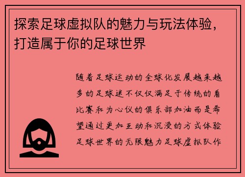 探索足球虚拟队的魅力与玩法体验,打造属于你的足球世界 探索足球虚拟队的魅力与玩法体验,打造属于你的足球世界