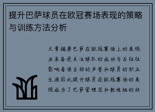 提升巴萨球员在欧冠赛场表现的策略与训练方法分析 提升巴萨球员在欧冠赛场表现的策略与训练方法分析