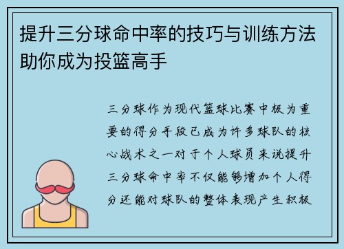 提升三分球命中率的技巧与训练方法助你成为投篮高手 提升三分球命中率的技巧与训练方法助你成为投篮高手