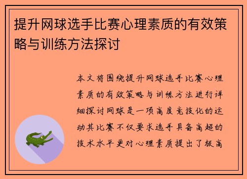 提升网球选手比赛心理素质的有效策略与训练方法探讨 提升网球选手比赛心理素质的有效策略与训练方法探讨