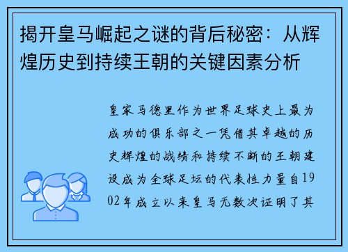 揭开皇马崛起之谜的背后秘密：从辉煌历史到持续王朝的关键因素分析
