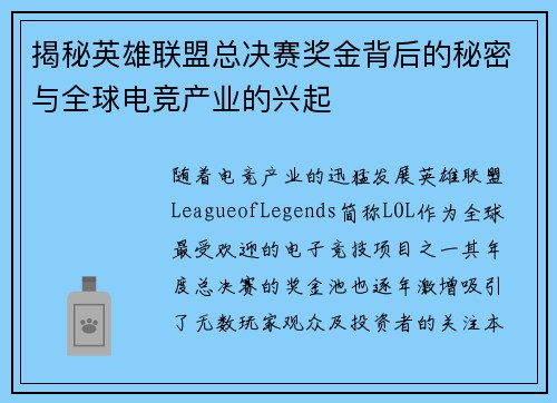 揭秘英雄联盟总决赛奖金背后的秘密与全球电竞产业的兴起 揭秘英雄联盟总决赛奖金背后的秘密与全球电竞产业的兴起