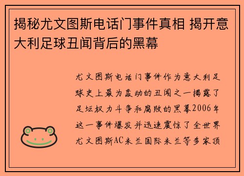 揭秘尤文图斯电话门事件真相 揭开意大利足球丑闻背后的黑幕 揭秘尤文图斯电话门事件真相 揭开意大利足球丑闻背后的黑幕