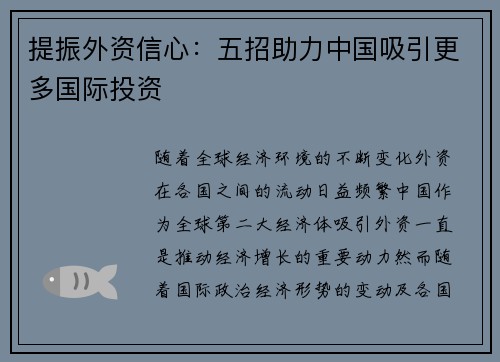 提振外资信心：五招助力中国吸引更多国际投资