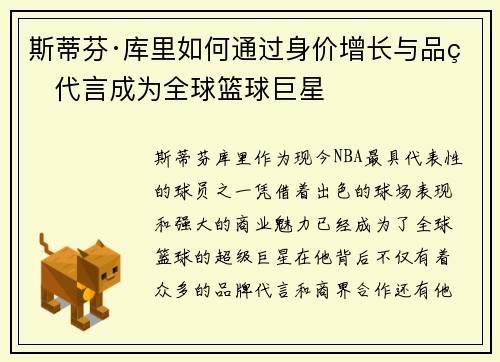 斯蒂芬·库里如何通过身价增长与品牌代言成为全球篮球巨星