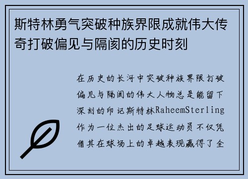斯特林勇气突破种族界限成就伟大传奇打破偏见与隔阂的历史时刻 斯特林勇气突破种族界限成就伟大传奇打破偏见与隔阂的历史时刻