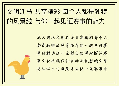 文明迁马 共享精彩 每个人都是独特的风景线 与你一起见证赛事的魅力