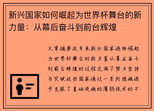 新兴国家如何崛起为世界杯舞台的新力量:从幕后奋斗到前台辉煌 新兴国家如何崛起为世界杯舞台的新力量:从幕后奋斗到前台辉煌