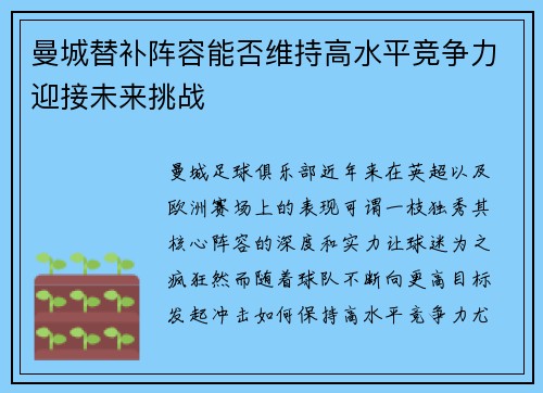 曼城替补阵容能否维持高水平竞争力迎接未来挑战 曼城替补阵容能否维持高水平竞争力迎接未来挑战