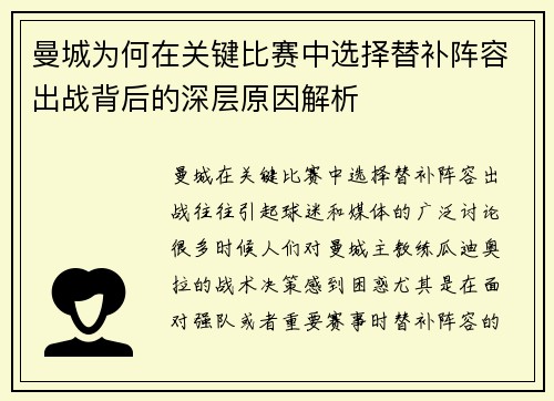 曼城为何在关键比赛中选择替补阵容出战背后的深层原因解析 曼城为何在关键比赛中选择替补阵容出战背后的深层原因解析