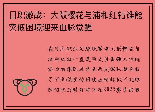 日职激战:大阪樱花与浦和红钻谁能突破困境迎来血脉觉醒 日职激战:大阪樱花与浦和红钻谁能突破困境迎来血脉觉醒