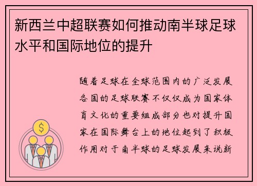 新西兰中超联赛如何推动南半球足球水平和国际地位的提升 新西兰中超联赛如何推动南半球足球水平和国际地位的提升
