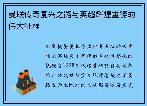 曼联传奇复兴之路与英超辉煌重铸的伟大征程 曼联传奇复兴之路与英超辉煌重铸的伟大征程