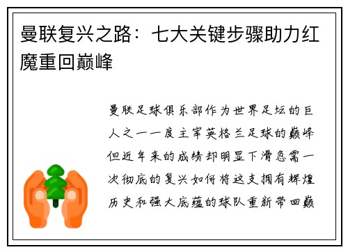 曼联复兴之路:七大关键步骤助力红魔重回巅峰 曼联复兴之路:七大关键步骤助力红魔重回巅峰