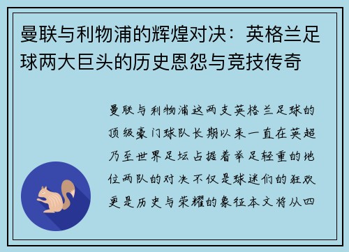 曼联与利物浦的辉煌对决:英格兰足球两大巨头的历史恩怨与竞技传奇 曼联与利物浦的辉煌对决:英格兰足球两大巨头的历史恩怨与竞技传奇