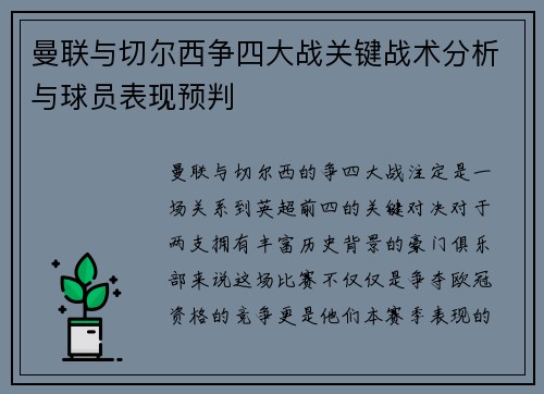 曼联与切尔西争四大战关键战术分析与球员表现预判