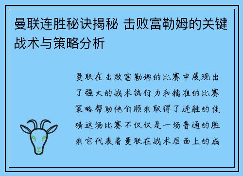 曼联连胜秘诀揭秘 击败富勒姆的关键战术与策略分析 曼联连胜秘诀揭秘 击败富勒姆的关键战术与策略分析