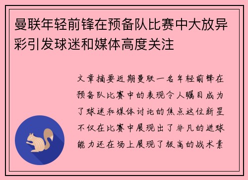 曼联年轻前锋在预备队比赛中大放异彩引发球迷和媒体高度关注
