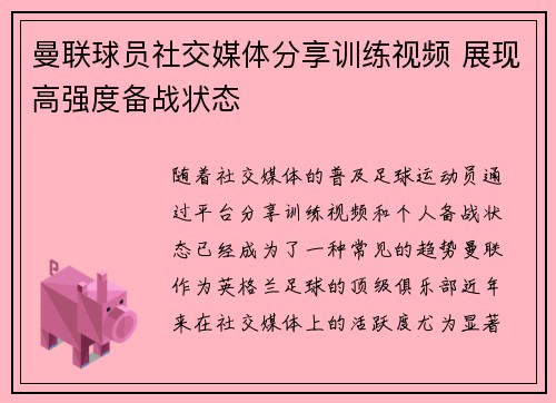 曼联球员社交媒体分享训练视频 展现高强度备战状态 曼联球员社交媒体分享训练视频 展现高强度备战状态