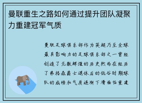 曼联重生之路如何通过提升团队凝聚力重建冠军气质 曼联重生之路如何通过提升团队凝聚力重建冠军气质