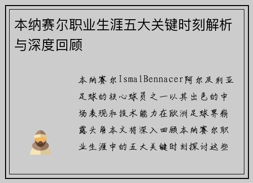 本纳赛尔职业生涯五大关键时刻解析与深度回顾 本纳赛尔职业生涯五大关键时刻解析与深度回顾