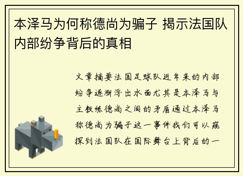 本泽马为何称德尚为骗子 揭示法国队内部纷争背后的真相 本泽马为何称德尚为骗子 揭示法国队内部纷争背后的真相
