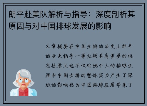 朗平赴美队解析与指导:深度剖析其原因与对中国排球发展的影响 朗平赴美队解析与指导:深度剖析其原因与对中国排球发展的影响