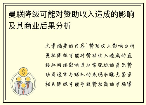 曼联降级可能对赞助收入造成的影响及其商业后果分析 曼联降级可能对赞助收入造成的影响及其商业后果分析