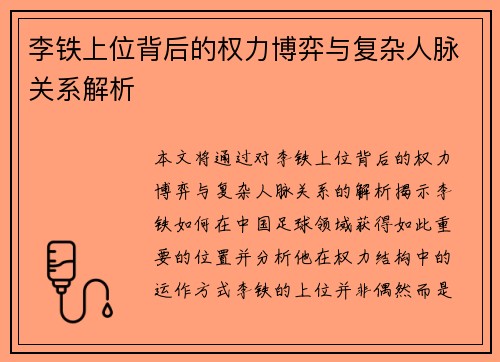 李铁上位背后的权力博弈与复杂人脉关系解析