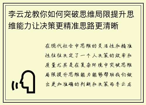 李云龙教你如何突破思维局限提升思维能力让决策更精准思路更清晰 李云龙教你如何突破思维局限提升思维能力让决策更精准思路更清晰