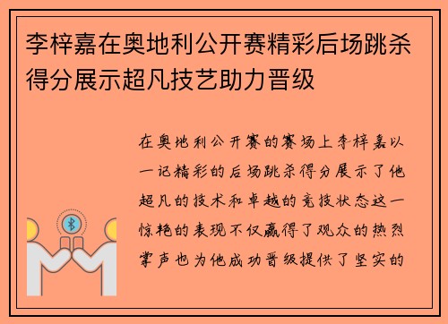 李梓嘉在奥地利公开赛精彩后场跳杀得分展示超凡技艺助力晋级 李梓嘉在奥地利公开赛精彩后场跳杀得分展示超凡技艺助力晋级