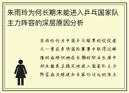 朱雨玲为何长期未能进入乒乓国家队主力阵容的深层原因分析 朱雨玲为何长期未能进入乒乓国家队主力阵容的深层原因分析